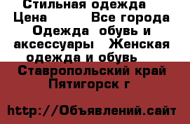 Стильная одежда  › Цена ­ 400 - Все города Одежда, обувь и аксессуары » Женская одежда и обувь   . Ставропольский край,Пятигорск г.